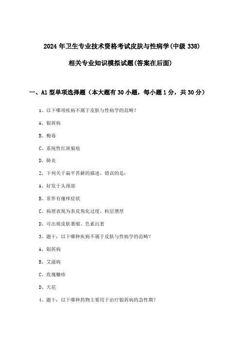 皮肤与性病学(中级338)相关专业知识卫生专业技术资格考试试题与参考答案(2024年)