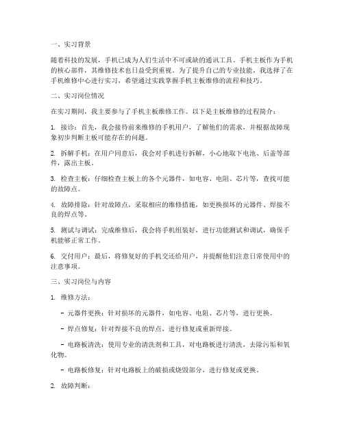 维修手机实习报告