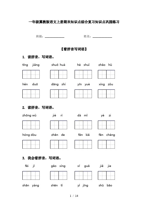 一年级冀教版语文上册期末知识点综合复习知识点巩固练习