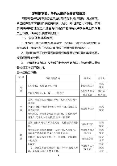 客房部节能降耗管理办法