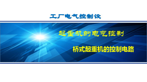 桥式起重机的控制电路-凸轮控制器控制的小车移行机构控制线路分析