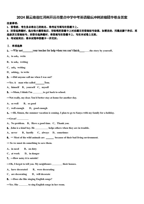 2024届云南省红河州开远市重点中学中考英语最后冲刺浓缩精华卷含答案