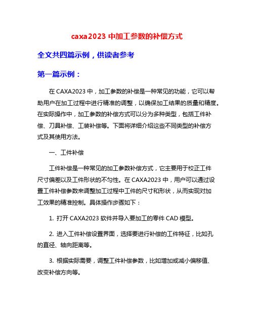 caxa2023中加工参数的补偿方式