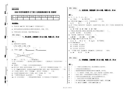 2020年四年级数学【下册】自我检测试题B卷 附解析