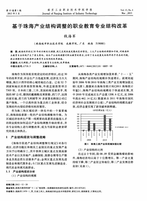 基于珠海产业结构调整的职业教育专业结构改革