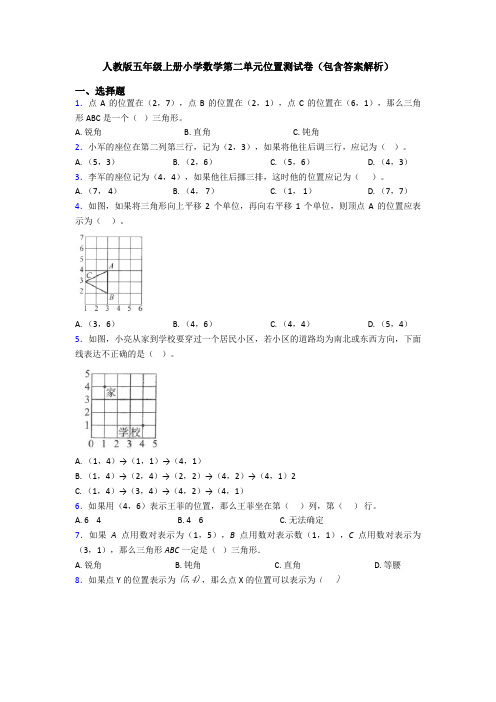 人教版五年级上册小学数学第二单元位置测试卷(包含答案解析)