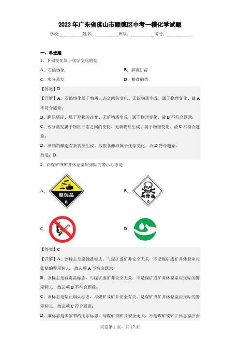 2023年广东省佛山市顺德区中考一模化学试题