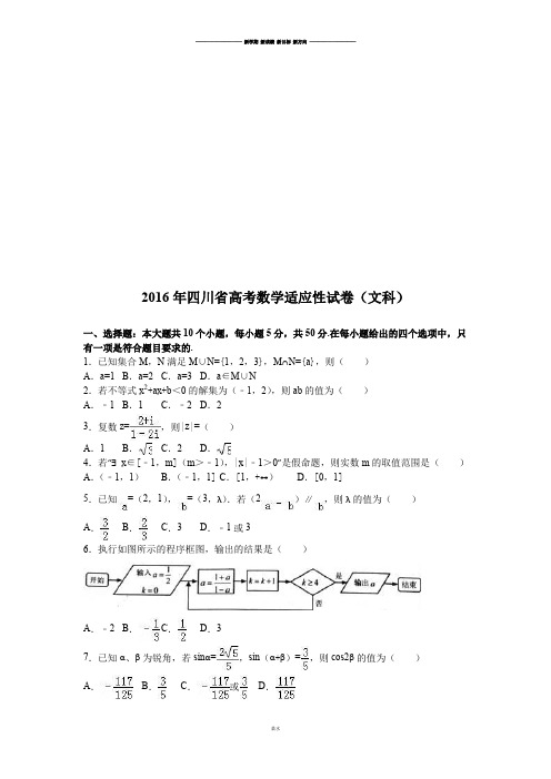 四川省高考数学适应性试卷(文科).docx