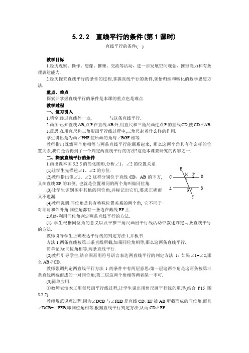 七年级数学下册《直线平行的条件》教案(人教新课标版)