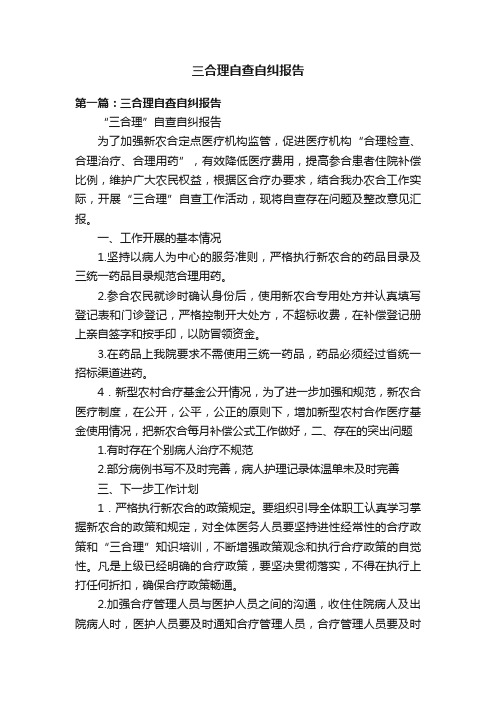 三合理自查自纠报告