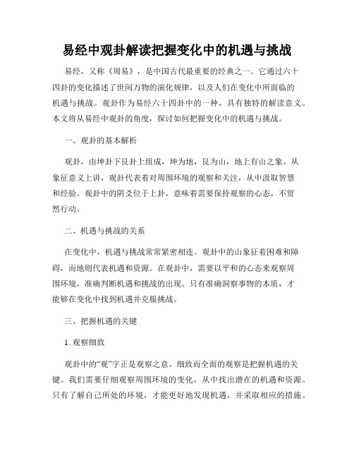 易经中观卦解读把握变化中的机遇与挑战