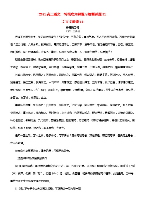 广东省广州市天河区2021届高三语文一轮基础温习精选试题31