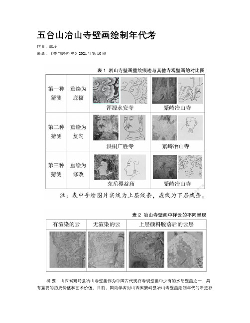 五台山冶山寺壁画绘制年代考