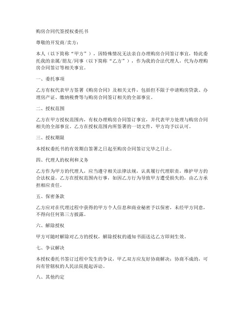 购房合同代签授权委托书