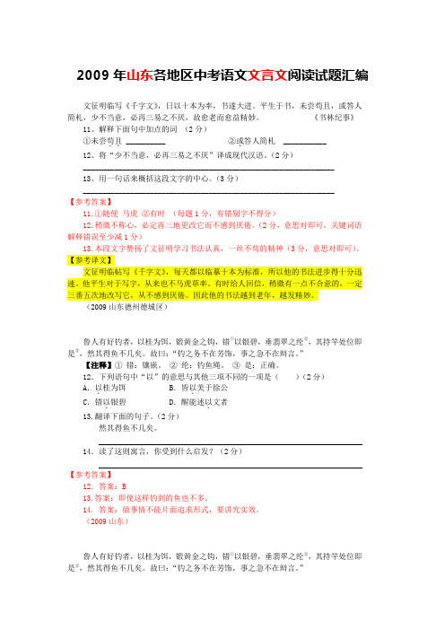 2009年山东各地区中考语文文言文阅读试题21篇(含答案与翻译)