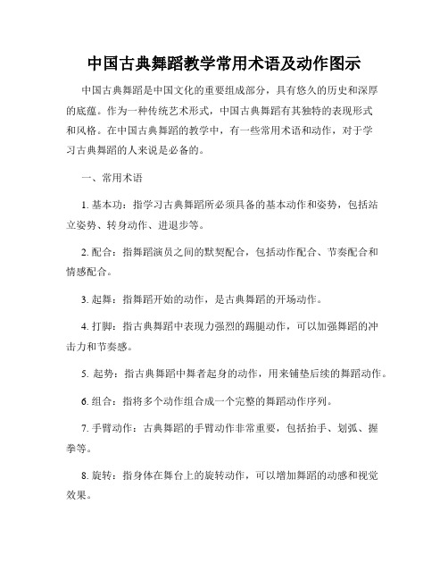 中国古典舞蹈教学常用术语及动作图示