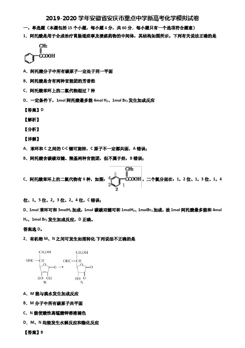 2019-2020学年安徽省安庆市重点中学新高考化学模拟试卷含解析