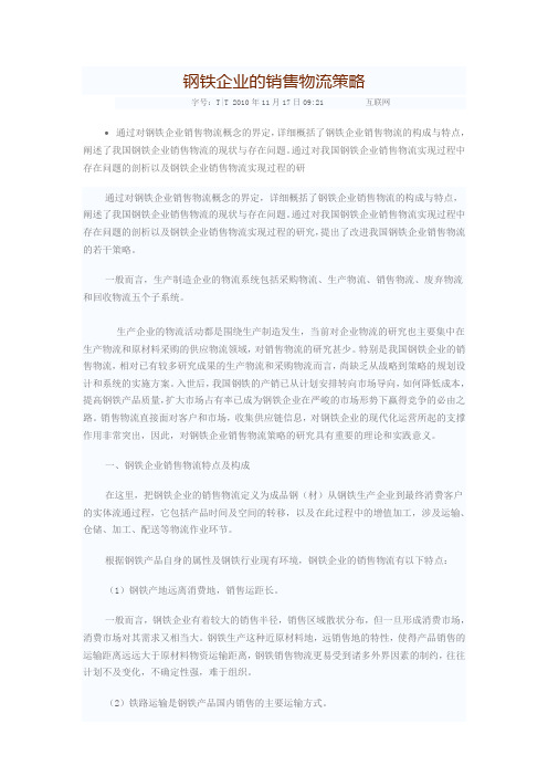 钢铁企业的销售物流策略