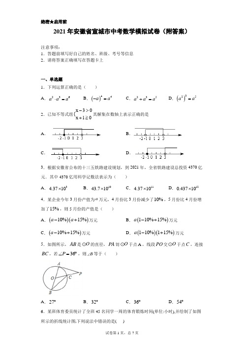 【中考冲刺】2021年安徽省宣城市中考数学模拟试卷(附答案)