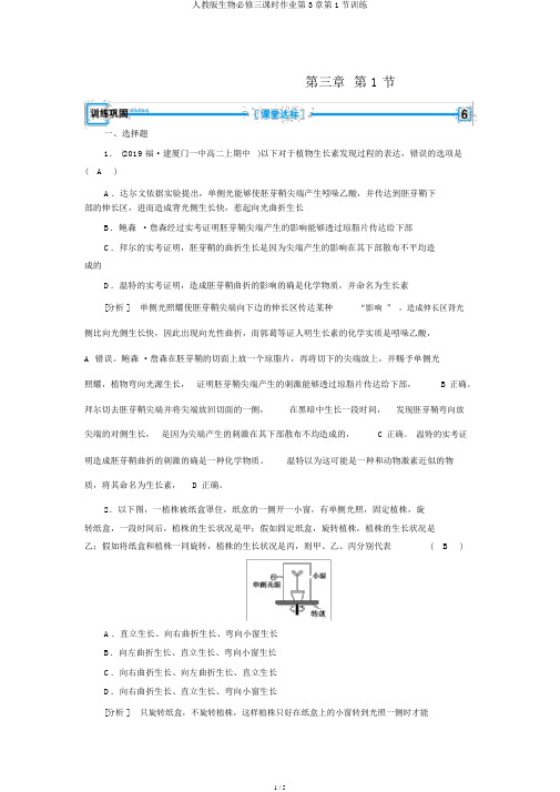 人教版生物必修三课时作业第3章第1节训练