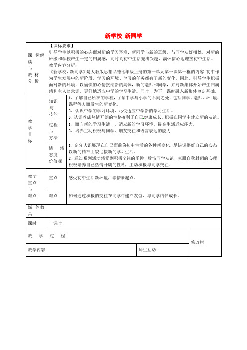 七年级政治上册1.1.1新学校新同学教案新人教版