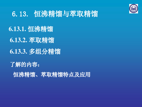 6.13.  恒沸精馏与萃取精馏