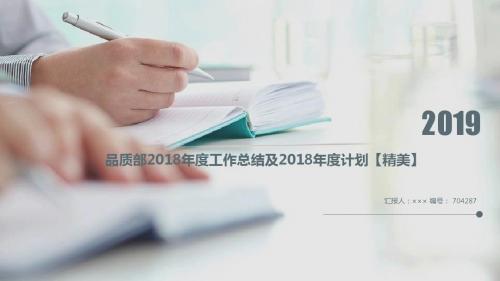 品质部2018年度工作总结及2018年度计划【精美】