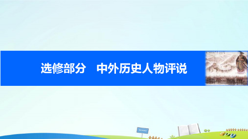 高考历史一轮复习 中外历史人物评说 考点2 欧美资产阶级革命家与“亚洲觉醒”的先驱课件 岳麓版