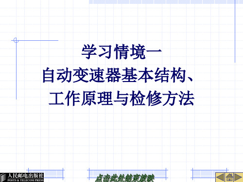 25127-学习情境一自动变速器基本结构、工作原理与检修方法