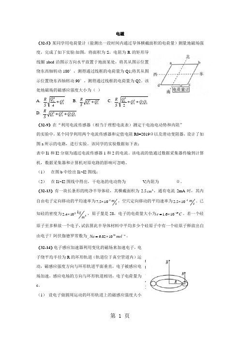 中学生物理竞赛预赛1-32届电磁学分类整理(无答案)