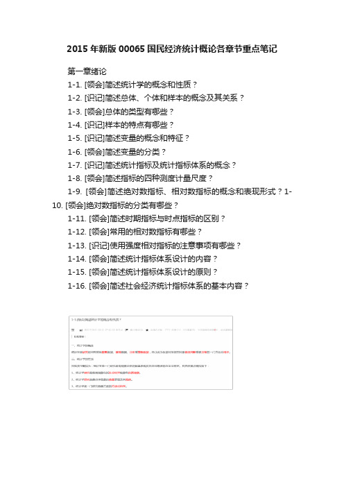 2015年新版00065国民经济统计概论各章节重点笔记