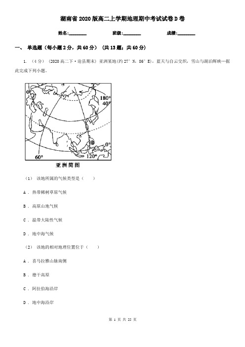 湖南省2020版高二上学期地理期中考试试卷D卷