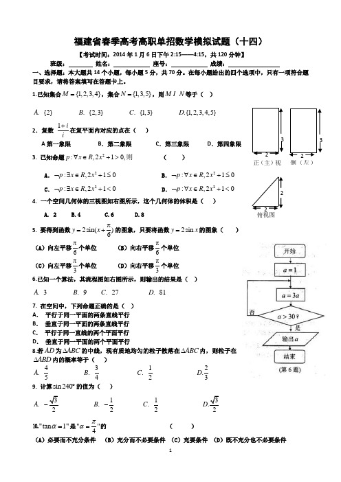 福建省春季高考高职单招数学模拟试题(十四)及答案