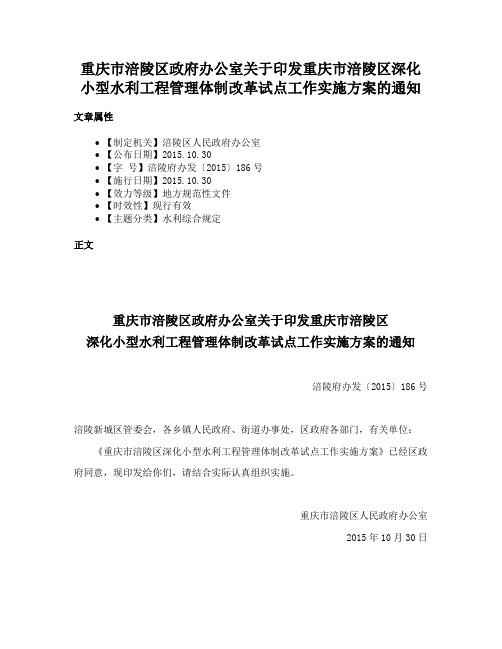 重庆市涪陵区政府办公室关于印发重庆市涪陵区深化小型水利工程管理体制改革试点工作实施方案的通知