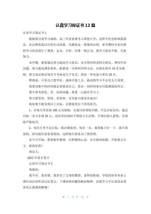 认真学习保证书12篇