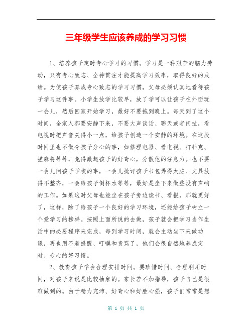 三年级学生应该养成的学习习惯