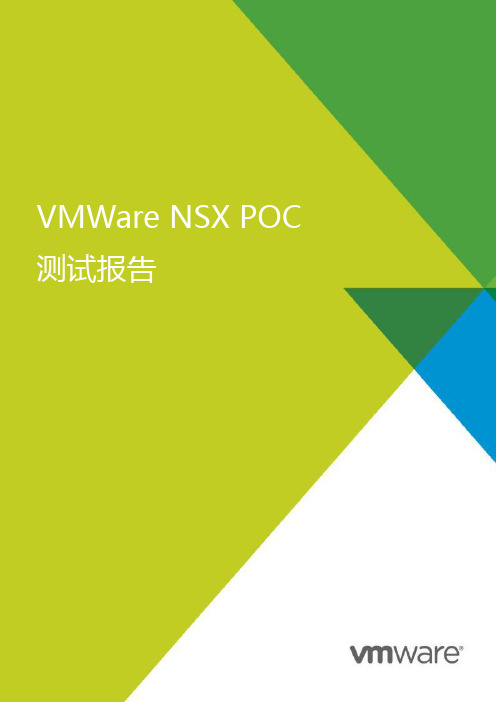 VMWare NSX POC测试报告