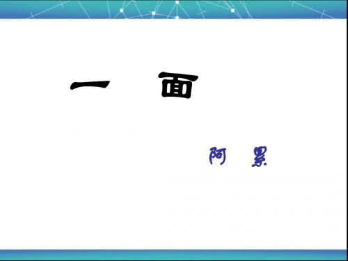 小学语文人教2001课标版六年级上册第五组《19 一面》