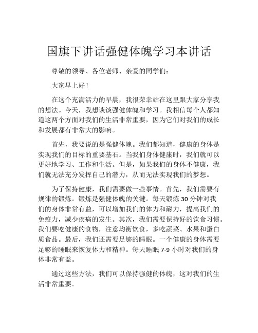 国旗下讲话强健体魄学习本讲话