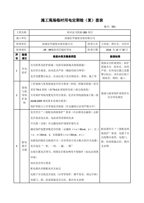 施工现场临时用电检查表