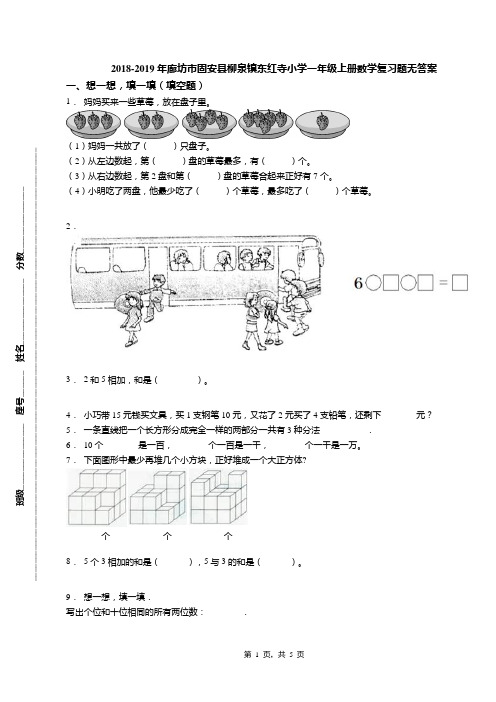 2018-2019年廊坊市固安县柳泉镇东红寺小学一年级上册数学复习题无答案