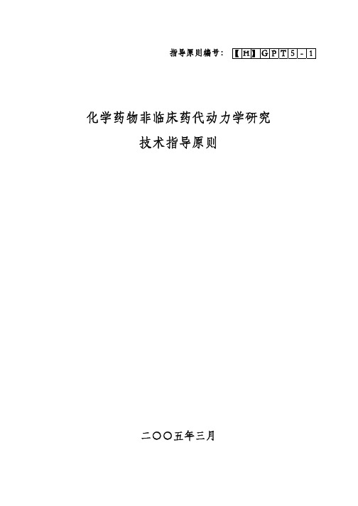 化学药物非临床药代动力学研究技术指导原则（PDF）