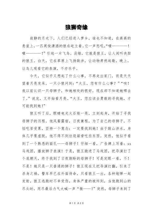狼狮奇缘_六年级作文