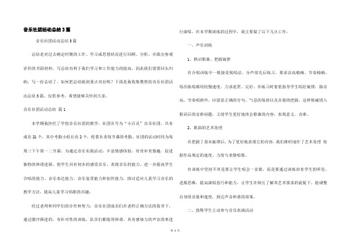 音乐社团活动总结3篇