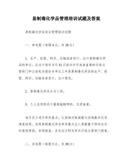 易制毒化学品管理培训试题及答案