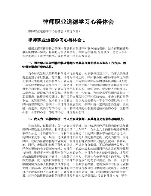 律师职业道德学习心得体会