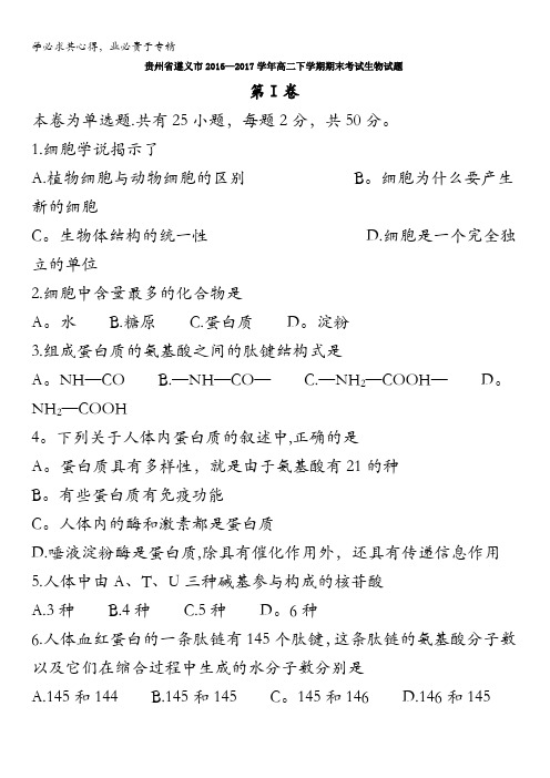 贵州省遵义市2016-2017学年高二下学期期末考试生物试题含答案