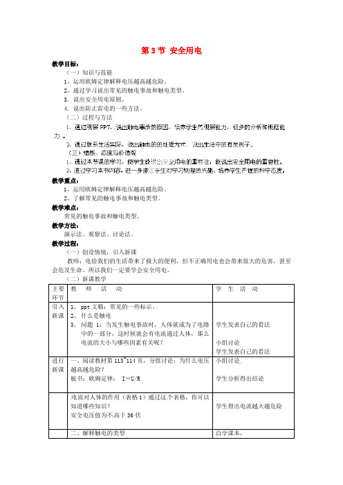 九年级物理第19章 第3节 安全用电教案 (新版)新人教版