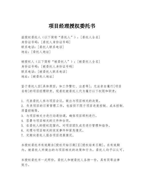 项目经理授权委托书