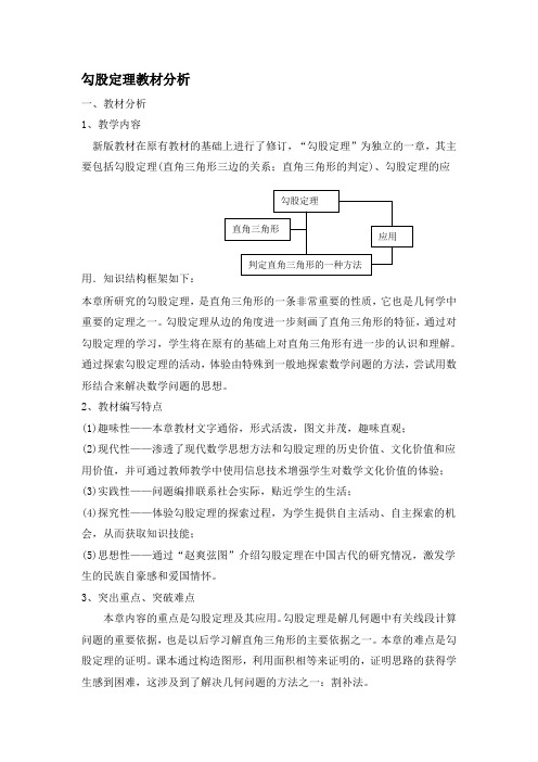 勾股定理教材分析